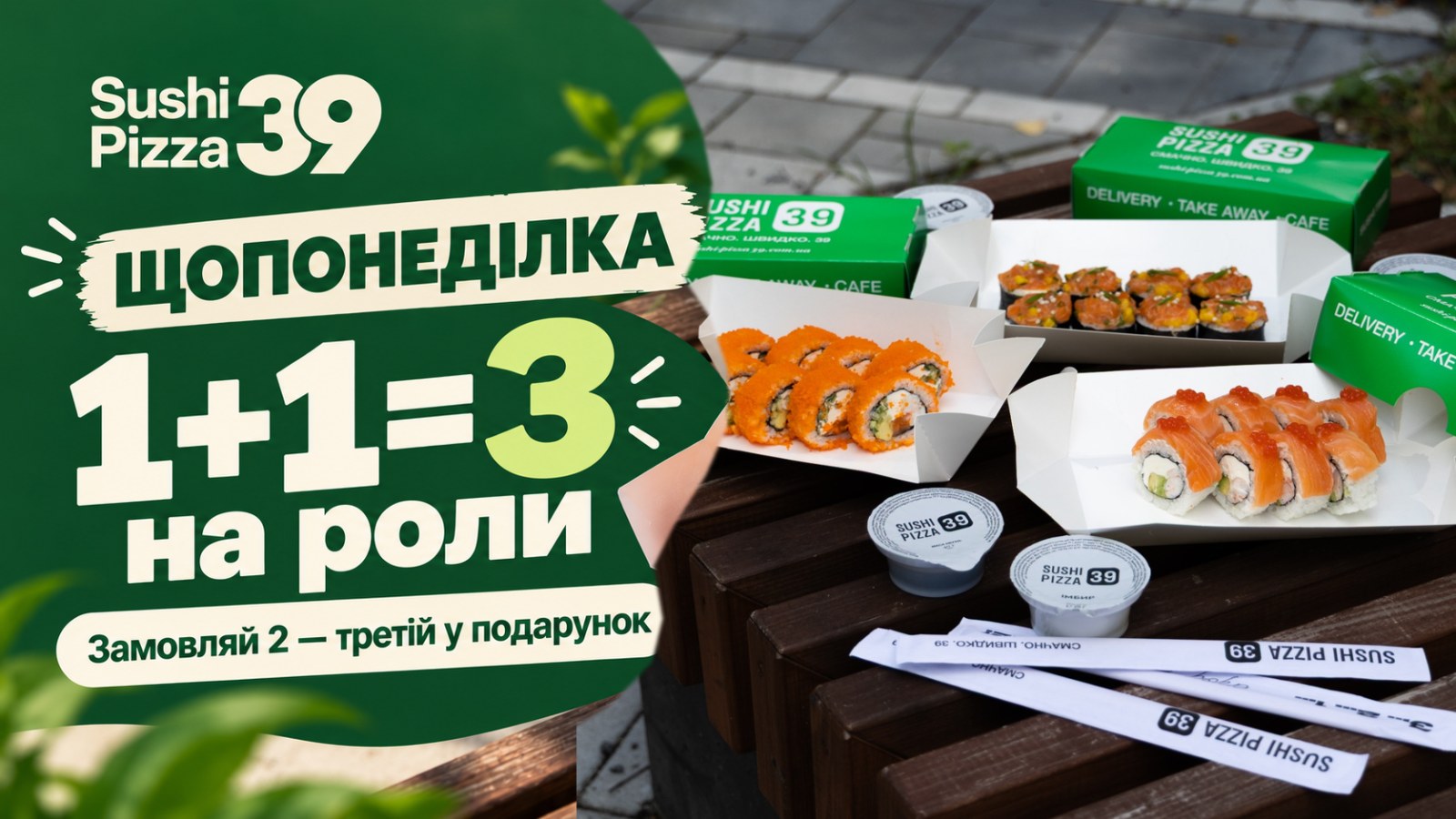ЩОПОНЕДІЛКА! Кожен 3 рол в подарунок