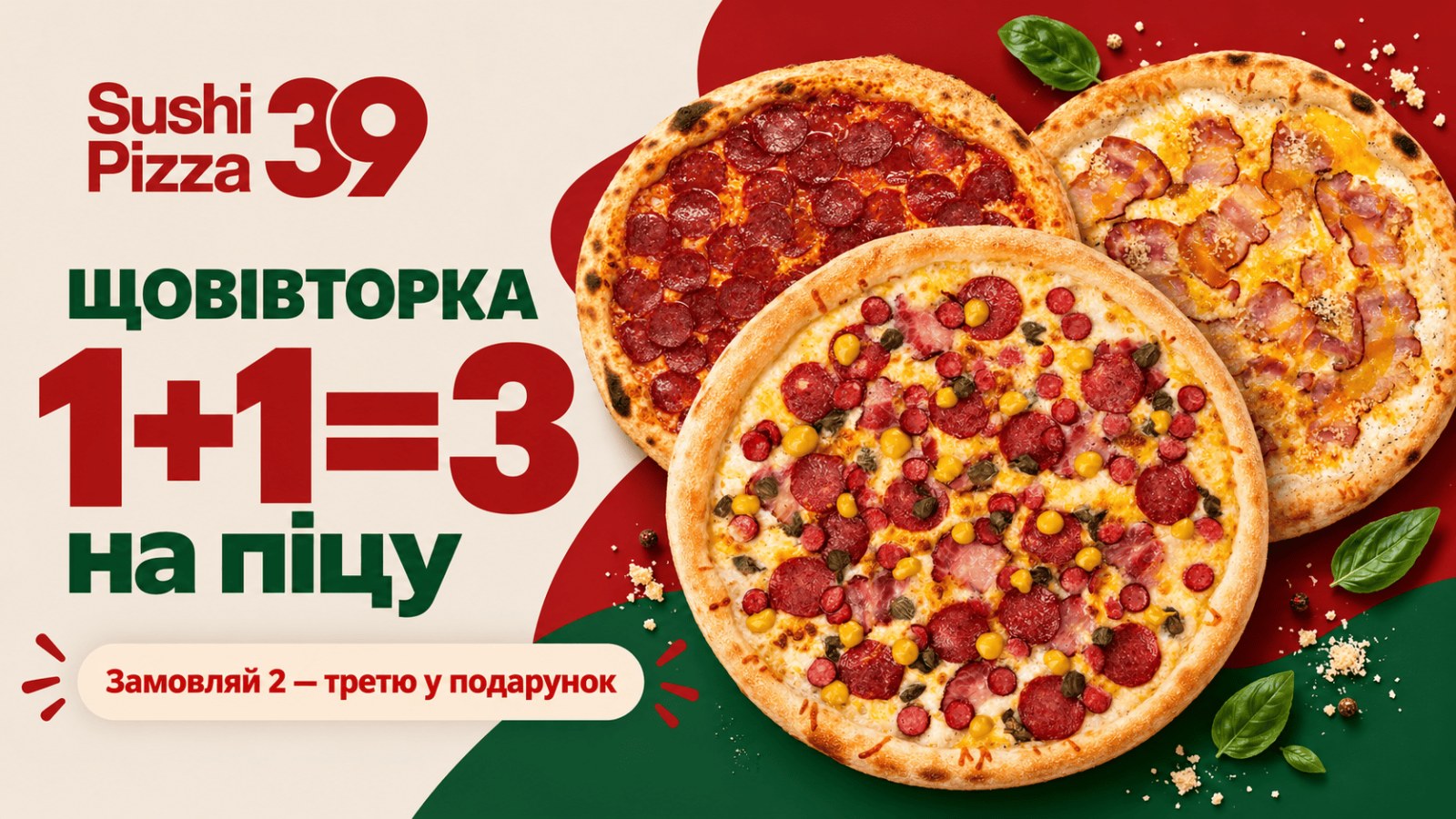 ЩОВІВТОРКА! Кожна 3 піца в подарунок