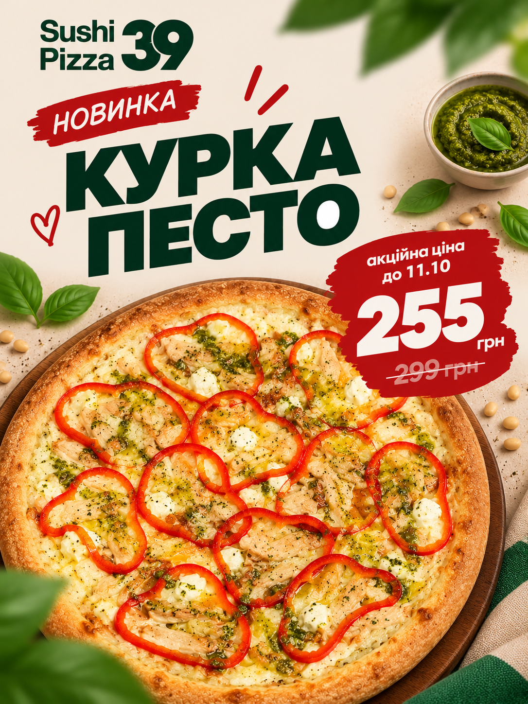 Новинка піца Курка песто